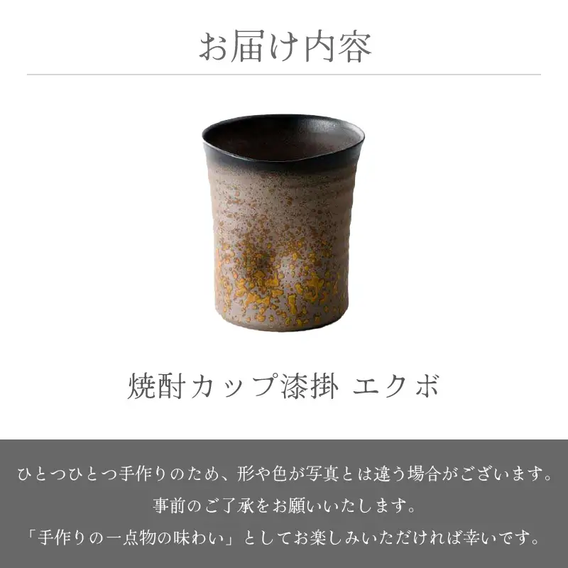 【越前焼】焼酎カップ 食器 漆掛 エクボ 光窯 【 コップ マグカップ 食器  ギフト うつわ 陶器 】 [e25-a016]