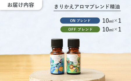 きりかえアロマ ブレンド精油 2種セット On × Off 各10ml 瑞浪市 / 生活の木 瑞浪ファクトリー直送 精油 アロマ [AZBE044]