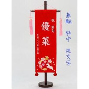 名前旗特中（全長約56cm）