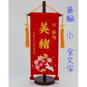 名前旗小（全長38cm）