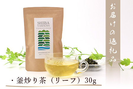 【日本三大秘境】【7営業日以内発送】飲めば飲むほど山と村を美しくする山茶 宮崎県椎葉産茶葉100％ 釜炒り茶 緑茶 手摘み リーフ 30g 茶葉 お茶 山茶 釜炒り MS-03