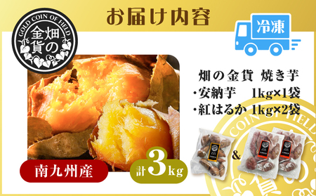 焼き芋 冷凍焼き芋 安納芋 1kg 紅はるか 2kg 【畑の金貨】 K181-001_02 冷凍