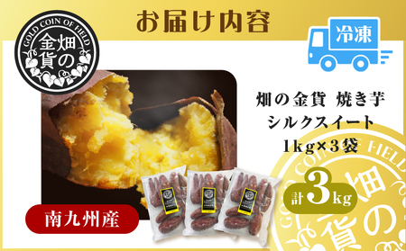 焼き芋 冷凍焼き芋 シルクスイート 3kg 【畑の金貨】 K181-001_03 冷凍
