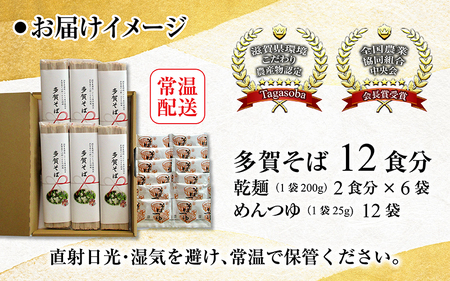 滋賀県環境こだわり農作物認定 多賀産そば粉100％使用した五割多賀そば 200g× 6袋（乾麺 つゆ付）