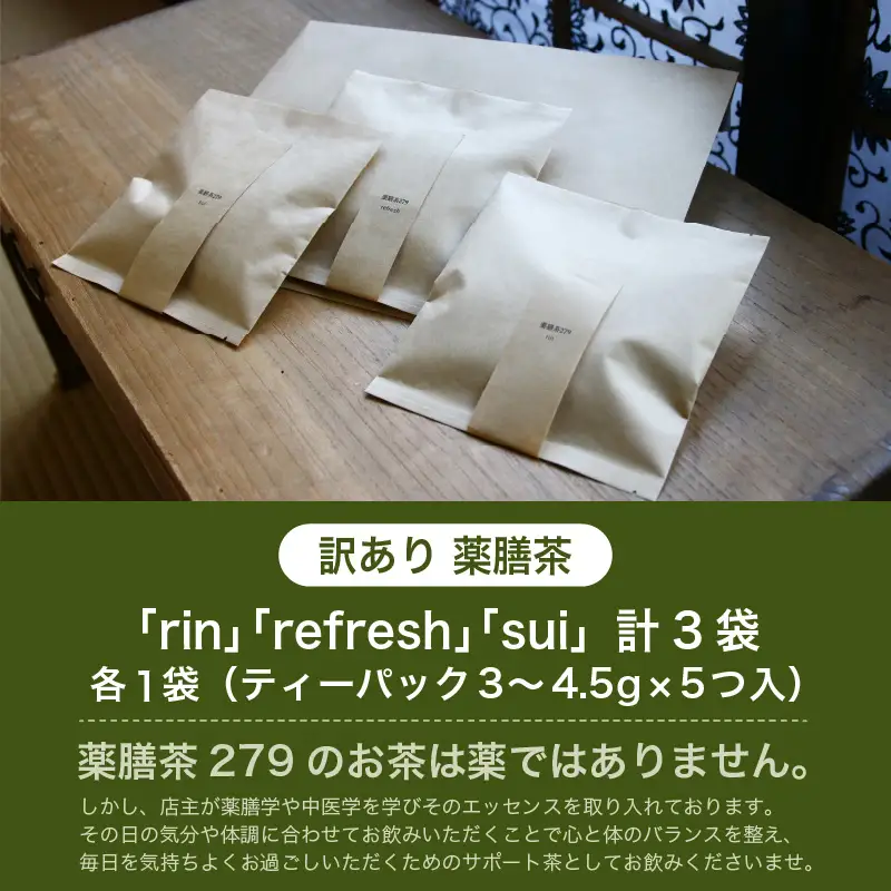 【訳あり】唯一無二 古民家カフェ薬膳茶 「癒し」3種セット / 癒し 飲みやすい 香り  お茶 おすすめ プレゼント ブレンドティー 温活 リラックス ギフト ナツメ ドライフルーツ なつめ リフレッシュ 健康 効果 ハーブティー ティーバッグ [aw078-a001]