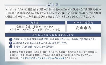 羽毛掛け布団 リフレッシュ2枚　専用袋に入れて送るだけ　ゆすぎたっぷりで洗います　アドバンス飛騨　MX002