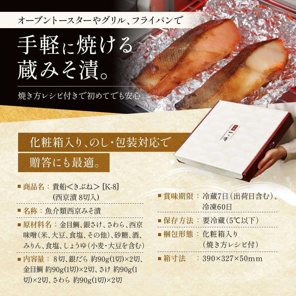 西京漬け 【貴船】蔵みそづけ 8切入[K-8]｜京都 一の傳 西京漬け 名店 人気セット グルメ ギフト