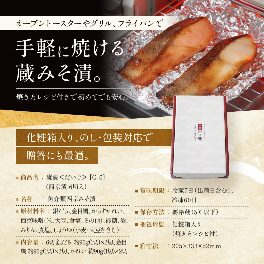 西京漬け【醍醐】蔵みそづけ 6切入[G-6] ｜京都 一の傳 西京漬け 名店 人気セット グルメ ギフト