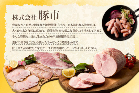 池鯉鮒乃黒工房熟成ロースハム（2120）
