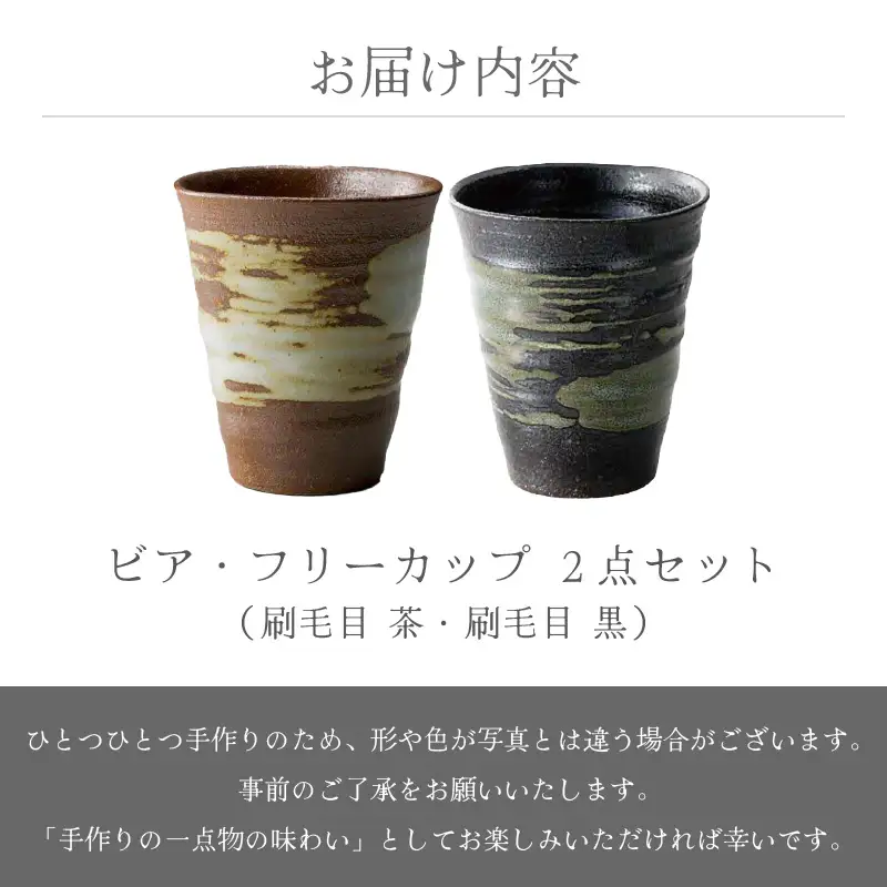 越前焼のふるさと越前町からお届け！ビア・フリーカップ2点セット（刷毛目 茶・刷毛目 黒）国成窯 越前焼 越前焼き 【ビール 焼酎 コップ カップ マグカップ 食器  ギフト うつわ 電子レンジ 食洗器  工芸品 陶芸作家 陶器 】 [e25-a017]