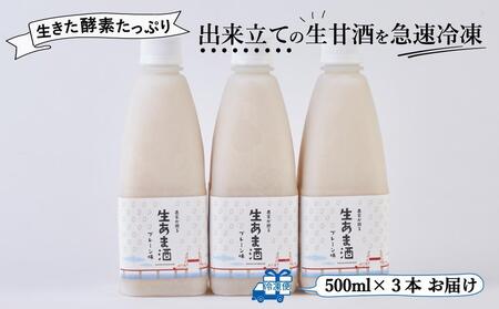 ★2025年6月1日～順次発送★プレーン生甘酒 3本