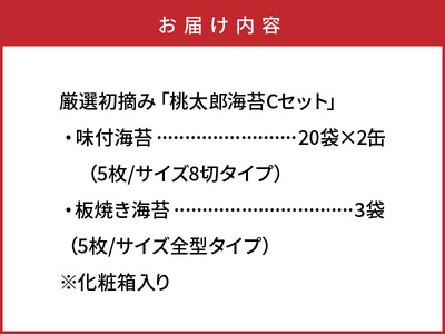 厳選初摘み「桃太郎海苔Cセット」※化粧箱入り _159Z