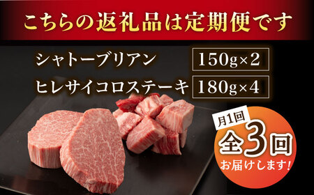 【3回定期便】A5等級 佐賀牛ヒレセット（シャトーブリアン ヒレサイコロステーキ）/ナチュラルフーズ [UBH042] ヒレ ステーキ