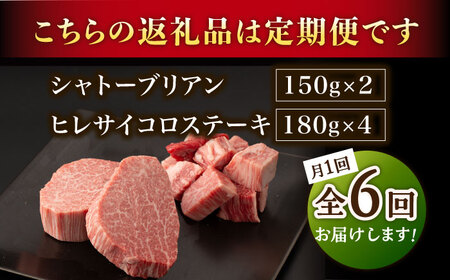 【6回定期便】A5等級 佐賀牛ヒレセット（シャトーブリアン ヒレサイコロステーキ）/ナチュラルフーズ [UBH043] ヒレ ステーキ