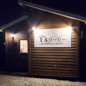 【挽】浅煎＆中煎　100ｇ×10袋　北海道旭川焙煎　ワイズコーヒー西神楽焙煎工場直送_02946