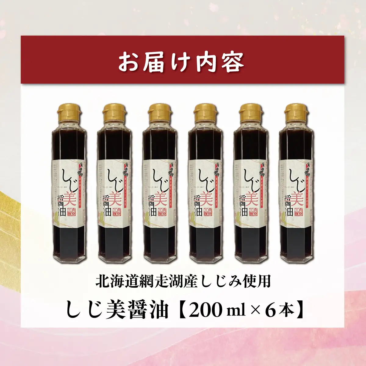 【日本ギフト大賞北海道賞受賞】しじ美醤油6本セット OSH009 | 醤油