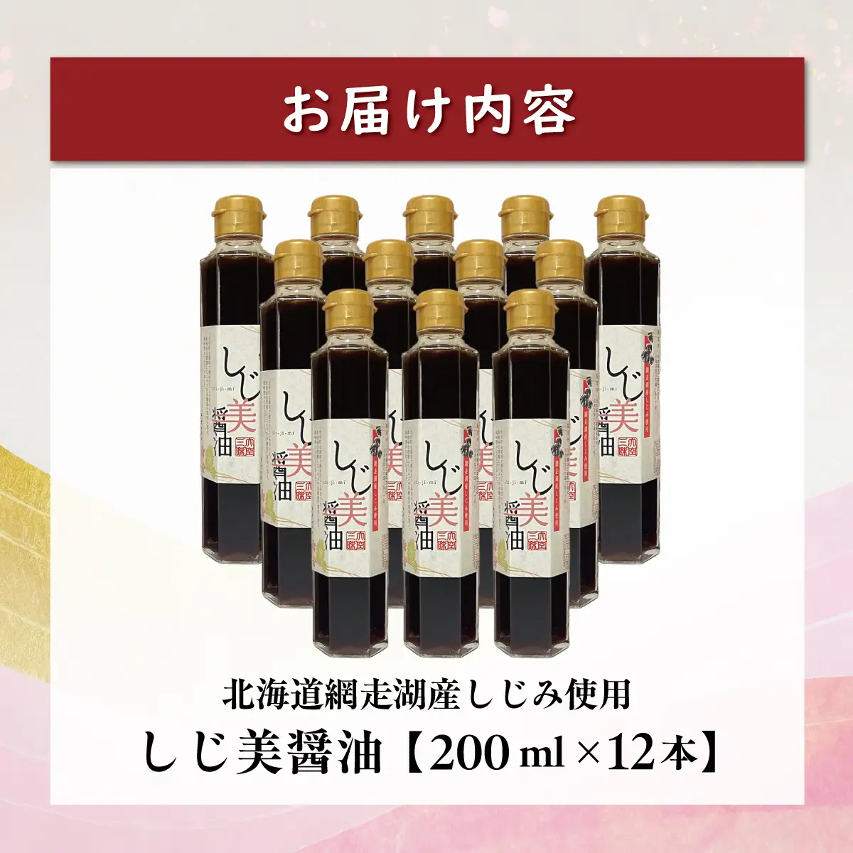 【日本ギフト大賞北海道賞受賞】しじ美醤油12本セット OSH010 | 醤油