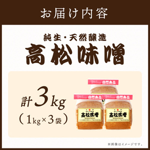 高松味噌(天然醸造)3kg《 味噌汁 みそ ミソ 味噌汁 みそ汁 みそ炒め 豚汁 お取り寄せ 国内産材料 天然醸造 無添加 自然派 健康志向 送料無料 》【2402K07403】
