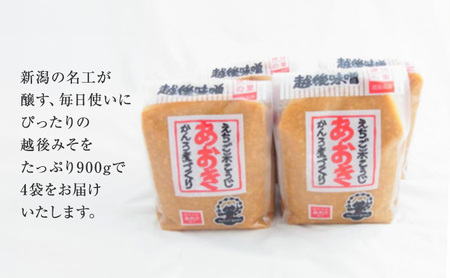 味噌 毎日使いにぴったりの越後みそ セット 900g 米味噌 4袋 あおき味噌 みそ 味噌汁 調味料 送料無料