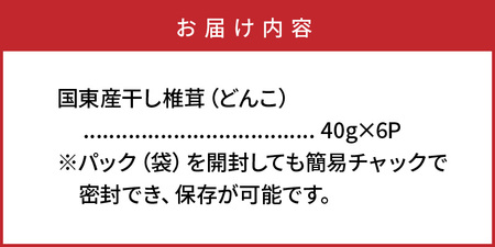 肉厚干し椎茸 大分県 国東産 40g×6袋_29058A