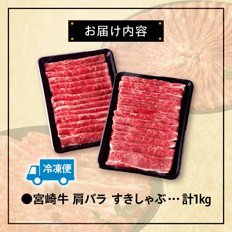 牛肉 しゃぶしゃぶ 牛肉[宮崎牛 肩バラ 1kg]