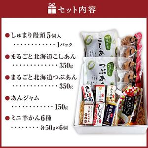 あんと甘味の5種バラエティーセット（しゅまり饅頭、まるごと北海道、あんジャム、ミニようかん）_03171
