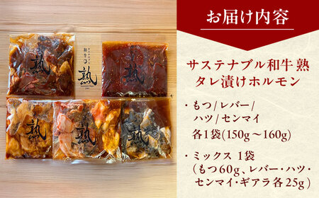 サステナブル和牛 熟 ホルモン タレ漬け5P [AIAT002] 牛肉 ホルモン