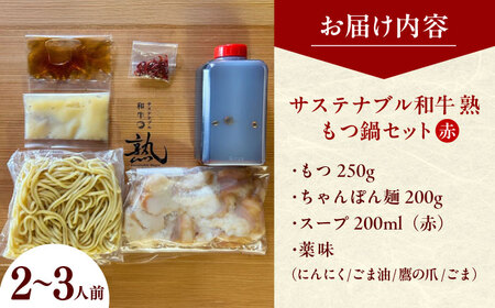 牛肉 サステナブル和牛 熟 鍋守 赤のもつ鍋セット 2-3人前 モツ250g [AIAT005] 