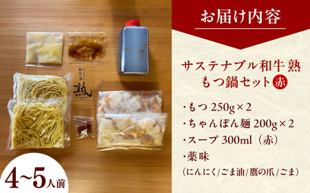 牛肉 サステナブル和牛 熟 鍋守 赤のもつ鍋セット 4-5人前 モツ500g  [AIAT006] 