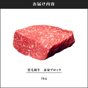 2236 黒毛和牛 赤身 ブロック 1kg【うしの中山】 KN050-006 肉 牛肉