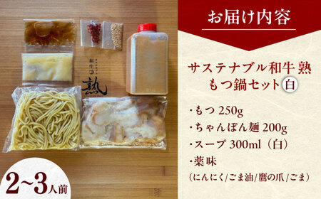牛肉 サステナブル和牛 熟 鍋守 白のもつ鍋セット 2-3人前 モツ250g [AIAT007] 