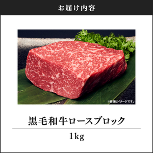 2238 黒毛和牛 ロースブロック 1kg【うしの中山】 KN050-008 肉 牛肉