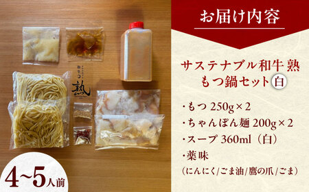 牛肉 サステナブル和牛 熟 鍋守 白のもつ鍋セット 4-5人前 モツ500g [AIAT008] 