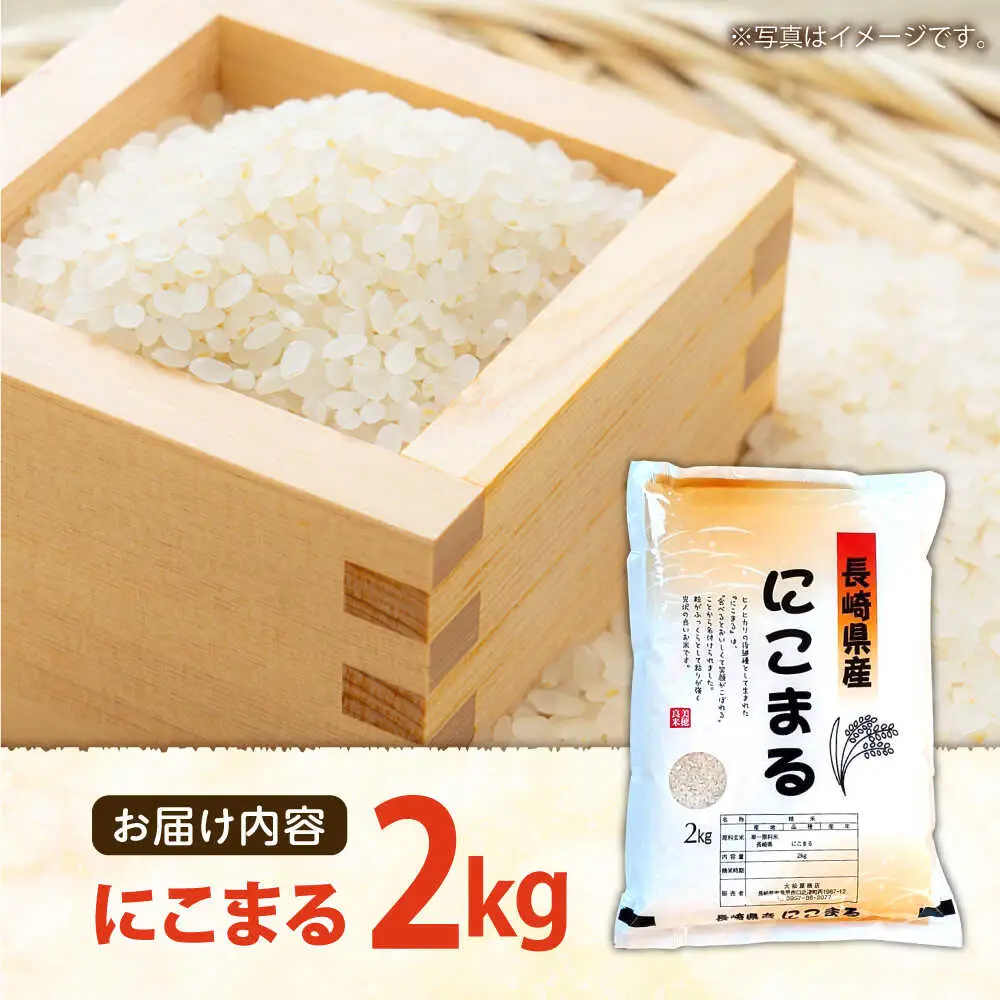 長崎県産 精米 にこまる 2kg / ふっくら 笑顔 お米 米 / 南島原市 / 大松屋商店 [SDR009]