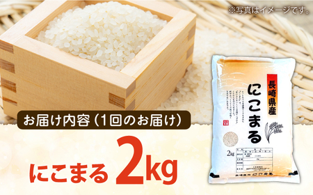 【6回定期便】 長崎県産 精米 にこまる 2kg 総計 12kg   / ふっくら 笑顔 お米 米  / 南島原市 / 大松屋商店 [SDR011]
