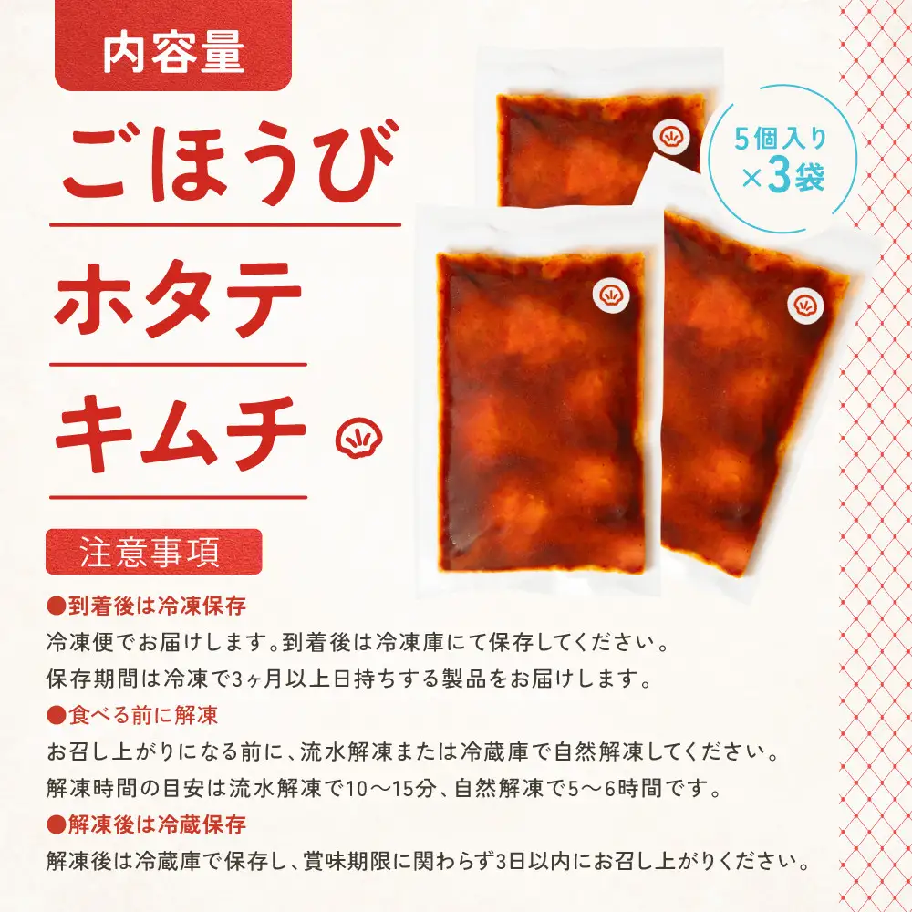 【寄附額見直しました！】【ごほうび キムチ 】ホタテ キムチ （5個入り×3袋）【冷凍 おつまみ 詰め合わせ】