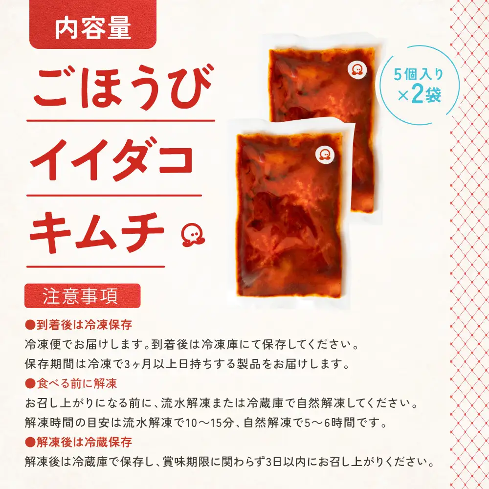 【寄附額見直しました！】【ごほうび キムチ 】イイダコ キムチ （5個入り×2袋）【冷凍 おつまみ 詰め合わせ】