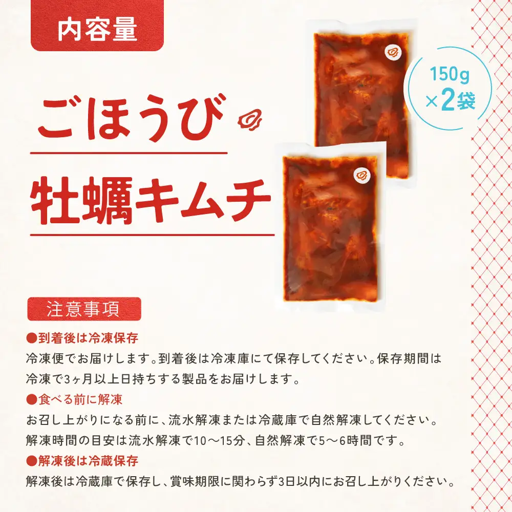 【ごほうび キムチ 】牡蠣 キムチ （150g×2袋）【冷凍 おつまみ 詰め合わせ】