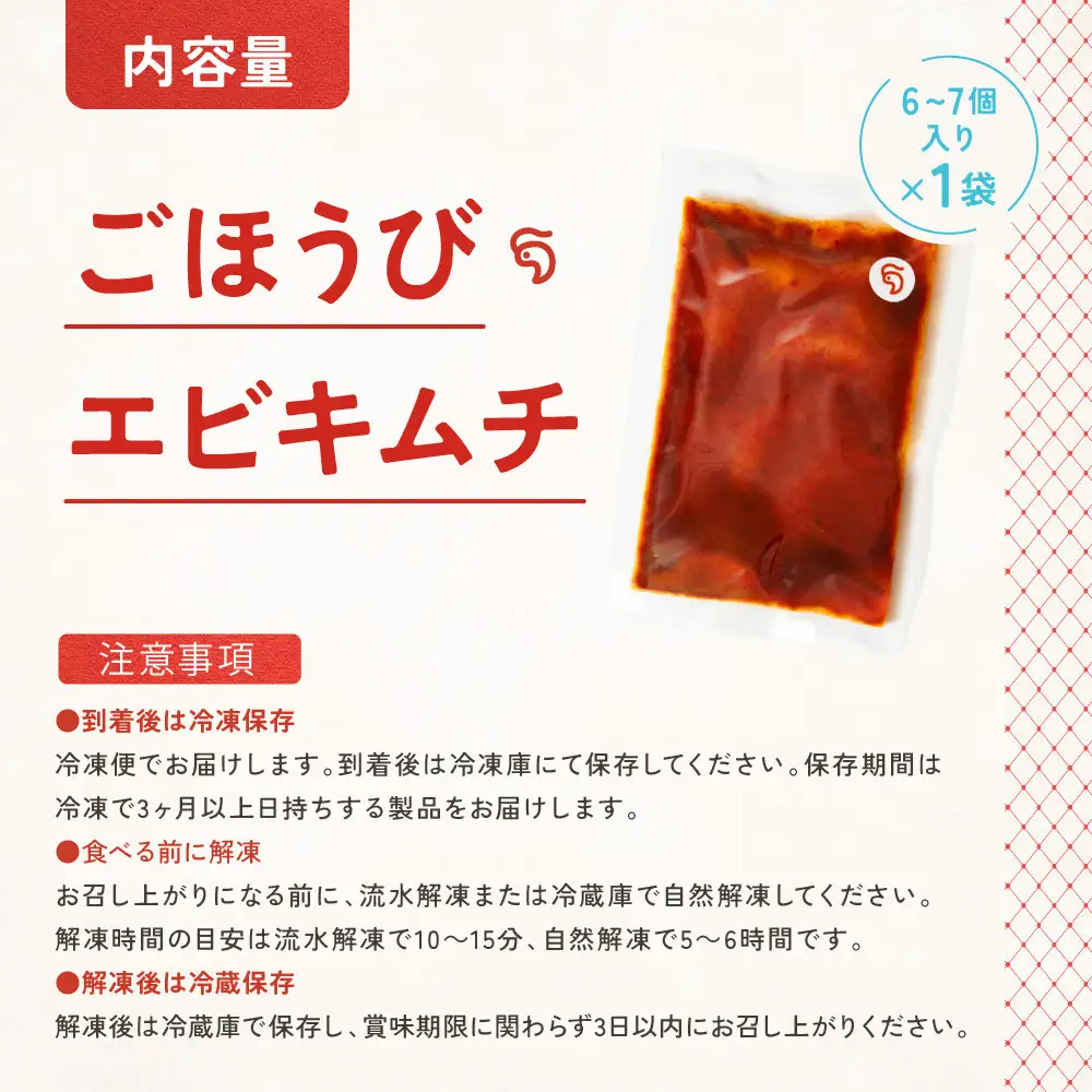 【ごほうび キムチ 】エビ キムチ （6～7個入り×1袋）【冷凍 おつまみ 詰め合わせ】