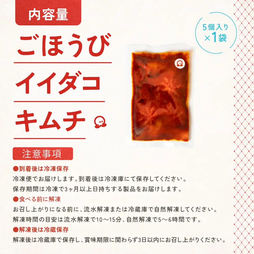 【ごほうび キムチ 】イイダコ キムチ （5個入り×1袋）【冷凍 おつまみ 詰め合わせ】