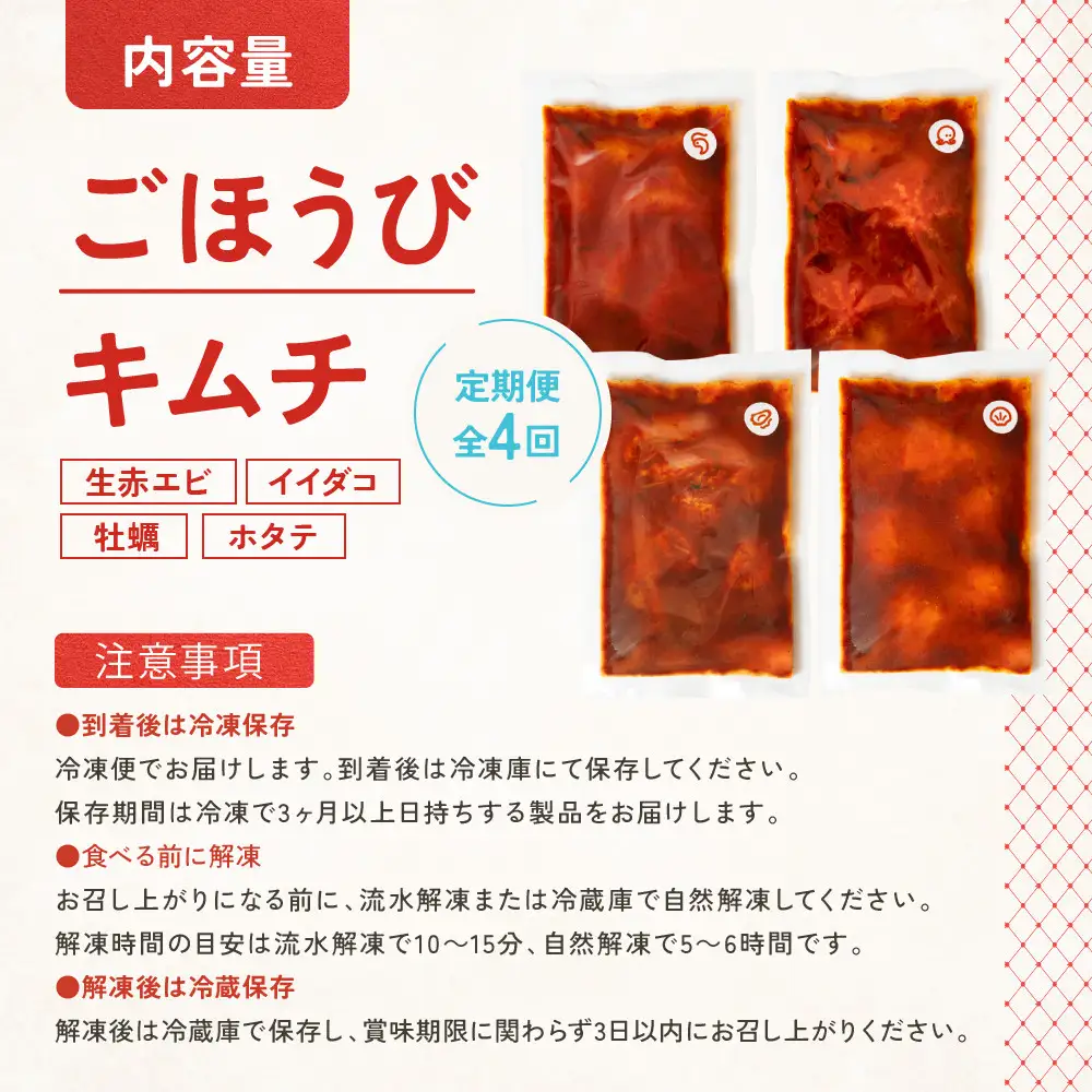 【定期便4回】ごほうび キムチ 定期便（生赤エビ・イイダコ・牡蠣・ホタテ）【キムチ 冷凍 おつまみ 詰め合わせ】