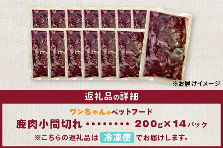 ワンちゃんのペットフード鹿肉小間切れ 2.8キロ（冷凍200g×14パック）【徳島 那賀 国産 徳島県産 ジビエ いぬ イヌ 犬 わんちゃん ワンちゃん ごはん えさ エサ 餌 高タンパク 低カロリー ドッグフード ペットフード おやつ オヤツ 犬の餌 犬用おやつ 犬のおやつ イヌのおやつ 犬のオヤツ 健康 安心 小間切れ 小分け 冷凍 ペットフード ドッグフード】NS-7