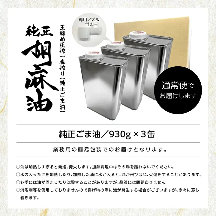 ごま油 930g 缶 3本