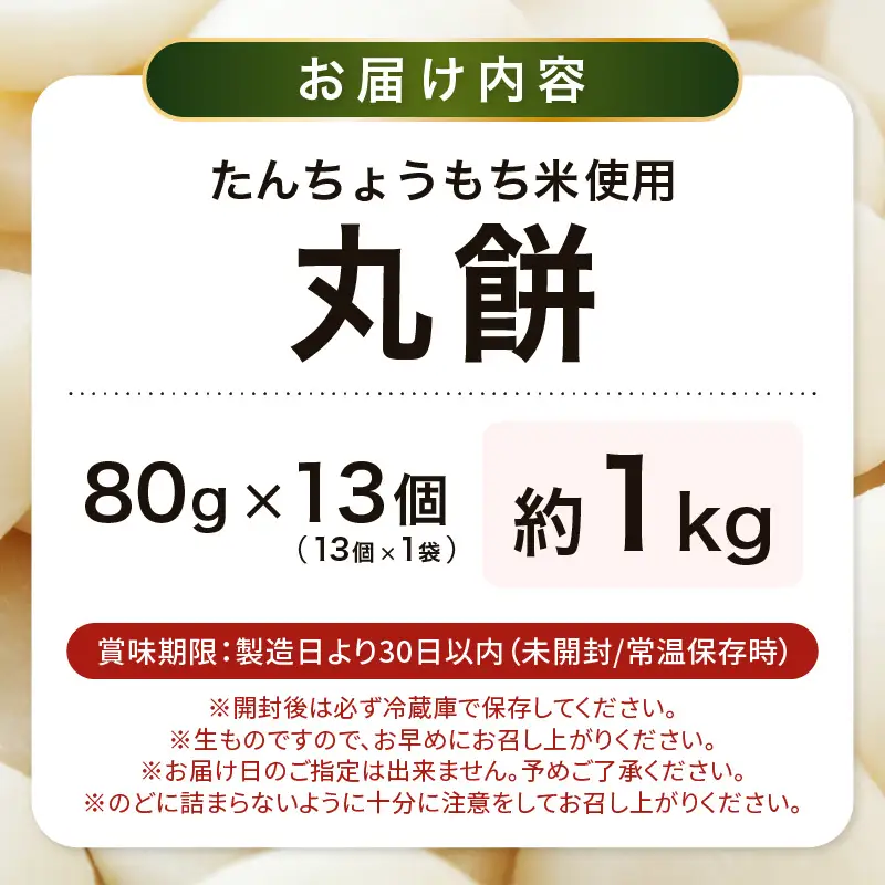 【先行予約】年内発送  丸餅 約1kg 80g × 13個 【2026年12月14日～12月25日の期間に順次発送】 [e35-a034]