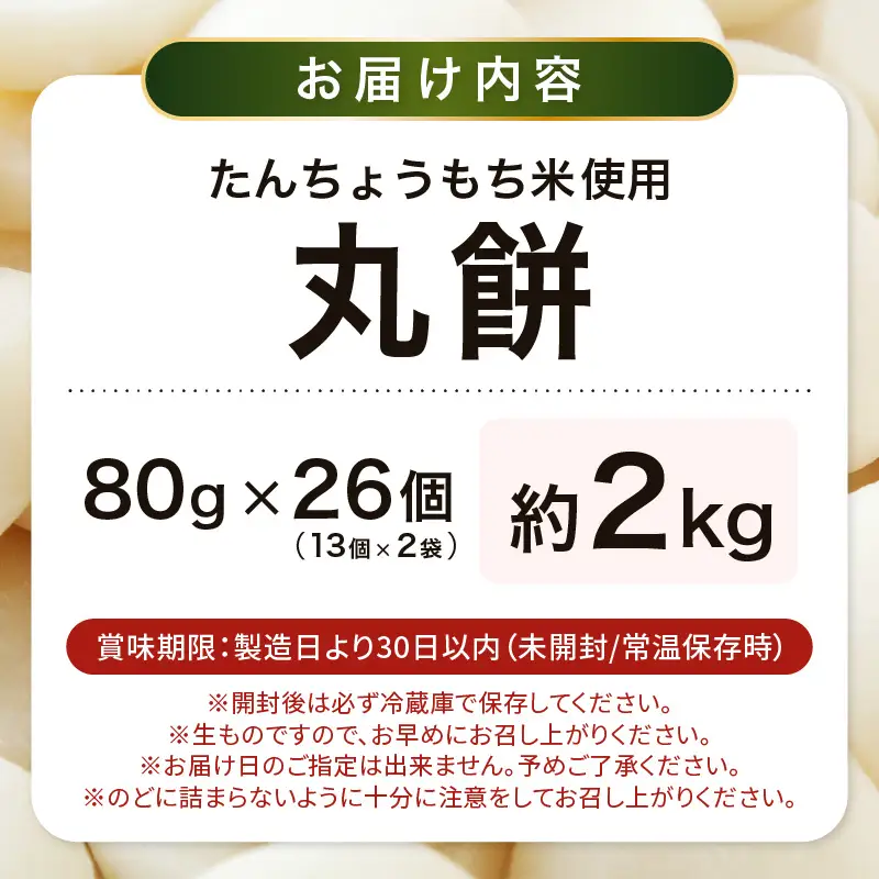 【先行予約】年内発送  丸餅 約2kg 80g × 26個 【2026年12月14日～12月25日の期間に順次発送】 もち  [e35-a035]