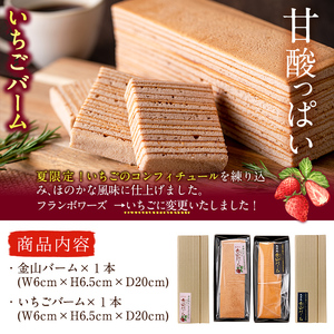 【本格手焼き】元祖金山バームといちごのバーム(長焼タイプ) a5-273