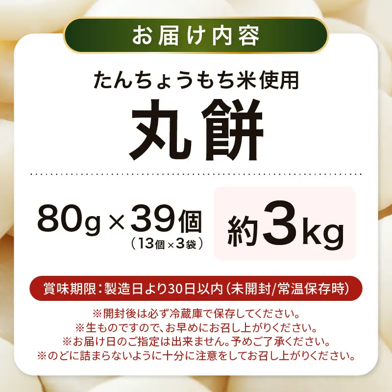 【先行予約】年内発送  丸餅 約3kg 80g × 39個 【2026年12月14日～12月25日の期間に順次発送】  [e35-b003]