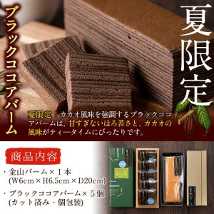 a4-042 【本格手焼き】元祖金山バームとブラックココアのバーム(長焼&カットタイプ)