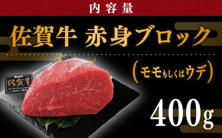 佐賀牛 赤身 ブロック 400g（モモ・ウデいずれか)） / 牛肉ブロック [IAX031]