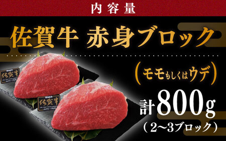 佐賀牛 赤身 ブロック 800gモモ・ウデいずれか / 牛肉ブロック [IAX032]